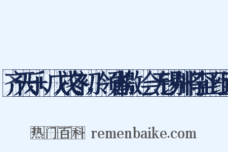 齐天乐+戊戌冬初，领省檄，会无锡州将李正组词是什么意思的图片
